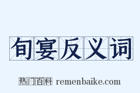 旬宴反义词是什么意思的图片